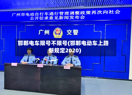 邯郸电车限号不限号(邯郸电动车上路新规定2020)-第2张图片