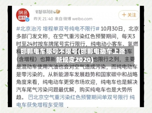 邯郸电车限号不限号(邯郸电动车上路新规定2020)