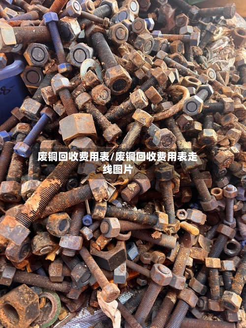 废铜回收费用表/废铜回收费用表走线图片
