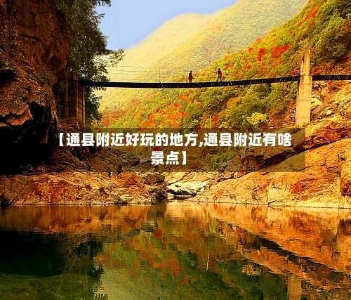 【通县附近好玩的地方,通县附近有啥景点】