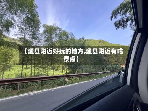 【通县附近好玩的地方,通县附近有啥景点】-第2张图片