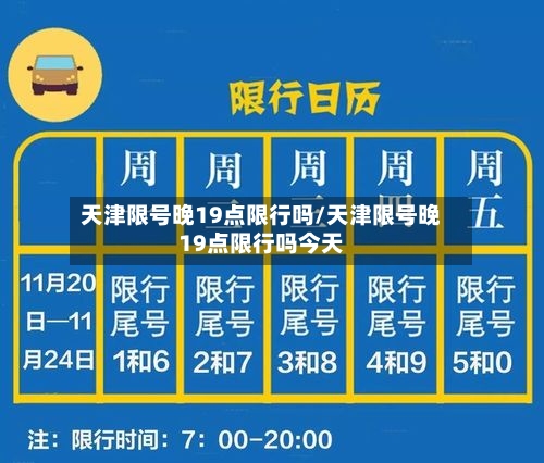 天津限号晚19点限行吗/天津限号晚19点限行吗今天-第2张图片