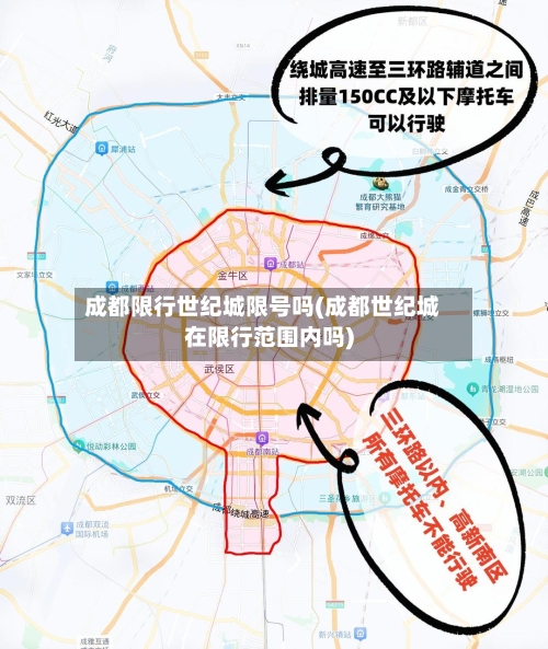成都限行世纪城限号吗(成都世纪城在限行范围内吗)-第3张图片