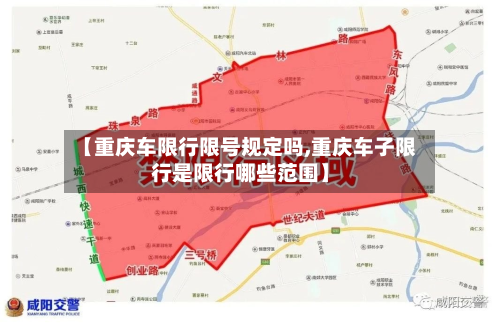 【重庆车限行限号规定吗,重庆车子限行是限行哪些范围】