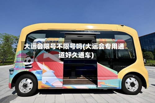 大运会限号不限号吗(大运会专用通道好久通车)-第2张图片