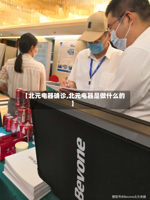 【北元电器确诊,北元电器是做什么的】-第2张图片