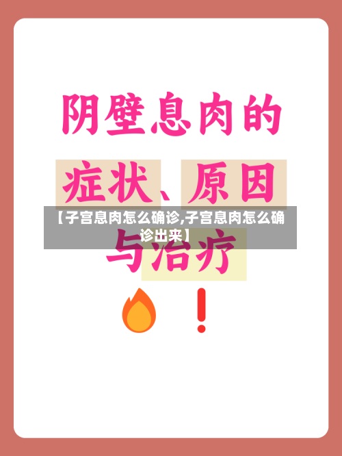 【子宫息肉怎么确诊,子宫息肉怎么确诊出来】-第3张图片
