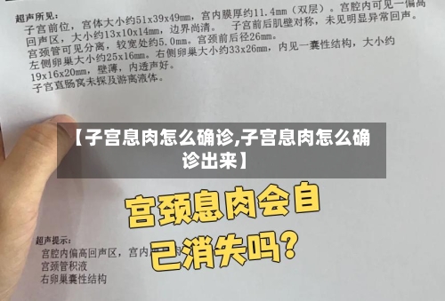 【子宫息肉怎么确诊,子宫息肉怎么确诊出来】-第2张图片