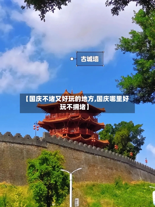 【国庆不堵又好玩的地方,国庆哪里好玩不拥堵】-第3张图片