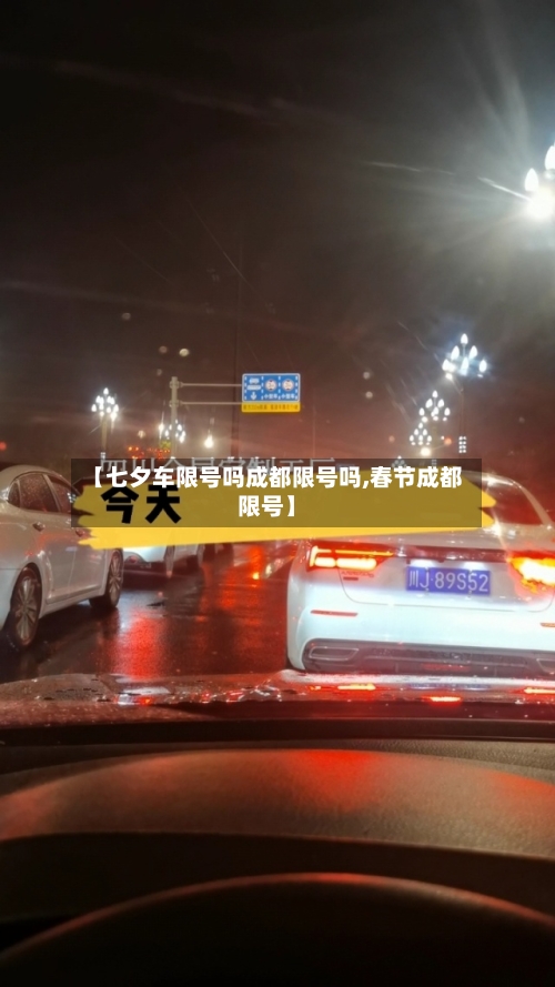 【七夕车限号吗成都限号吗,春节成都限号】-第3张图片