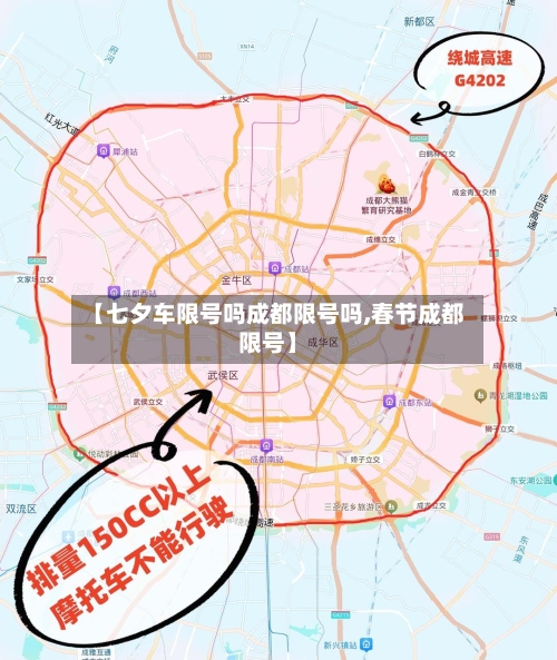 【七夕车限号吗成都限号吗,春节成都限号】