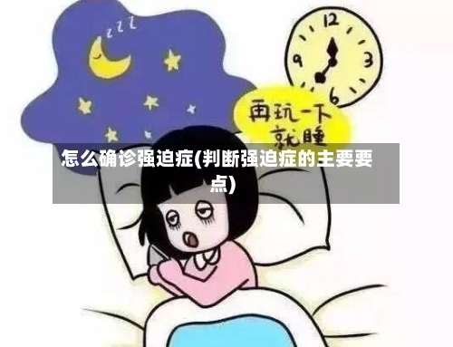怎么确诊强迫症(判断强迫症的主要要点)