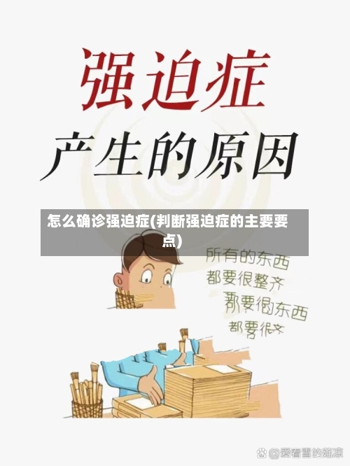 怎么确诊强迫症(判断强迫症的主要要点)-第2张图片