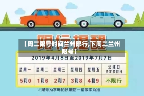 【周二限号时间兰州限行,下周二兰州限号】-第2张图片