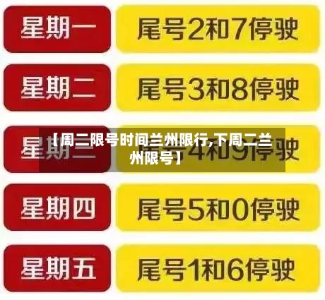 【周二限号时间兰州限行,下周二兰州限号】