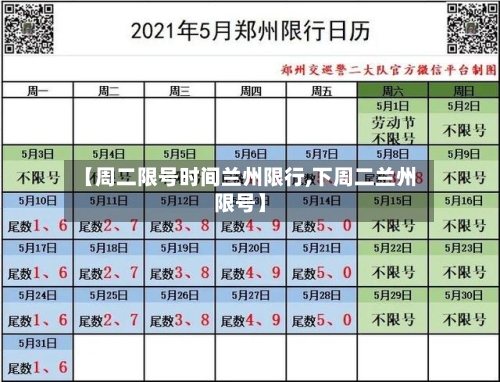 【周二限号时间兰州限行,下周二兰州限号】-第3张图片