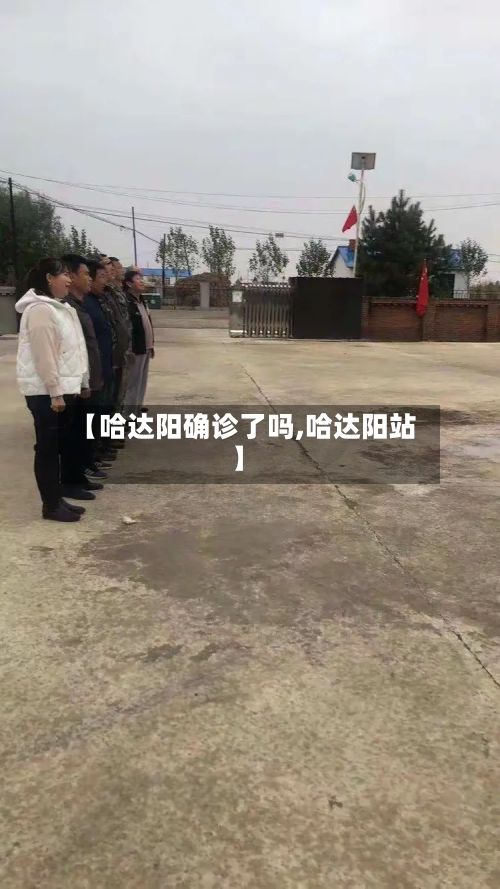 【哈达阳确诊了吗,哈达阳站】