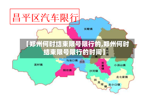 【郑州何时结束限号限行的,郑州何时结束限号限行的时间】