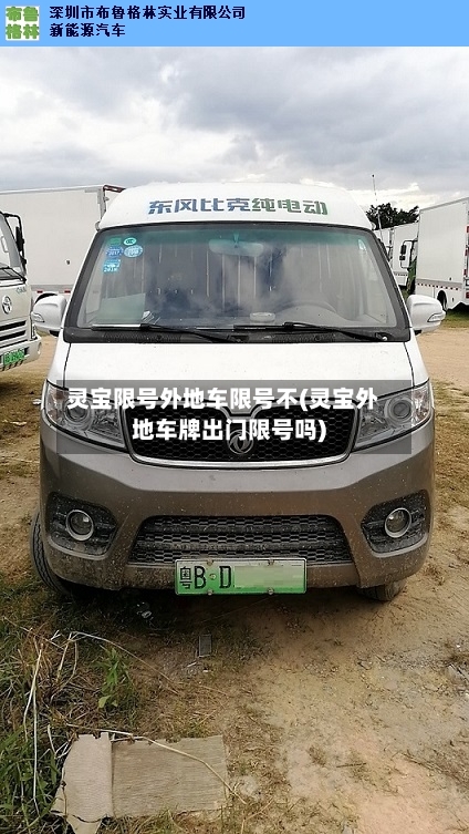 灵宝限号外地车限号不(灵宝外地车牌出门限号吗)