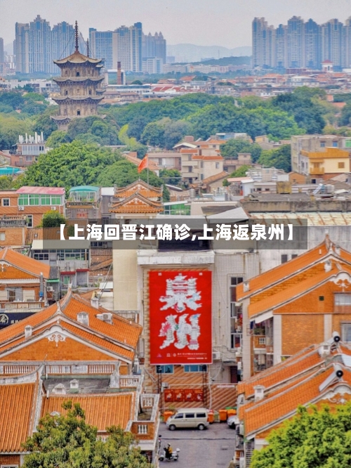 【上海回晋江确诊,上海返泉州】