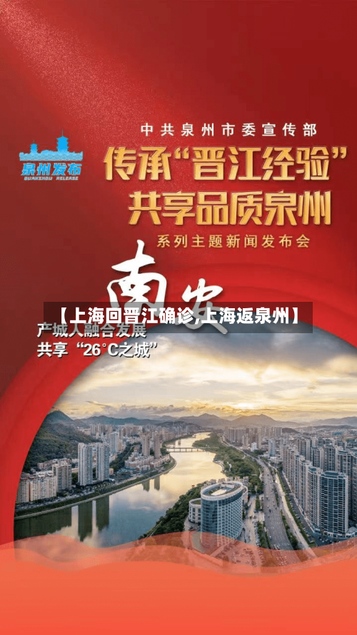 【上海回晋江确诊,上海返泉州】-第2张图片