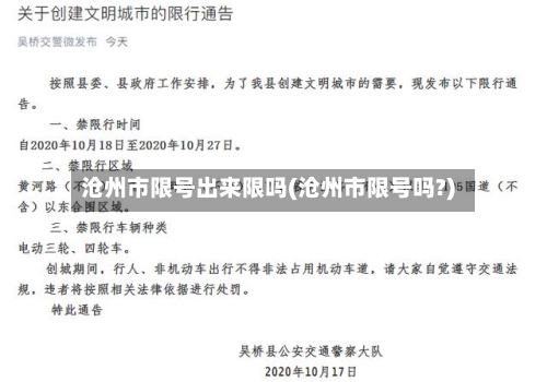 沧州市限号出来限吗(沧州市限号吗?)-第3张图片