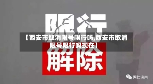 【西安市取消限号限行吗,西安市取消限号限行吗现在】-第2张图片