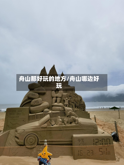 舟山那好玩的地方/舟山哪边好玩