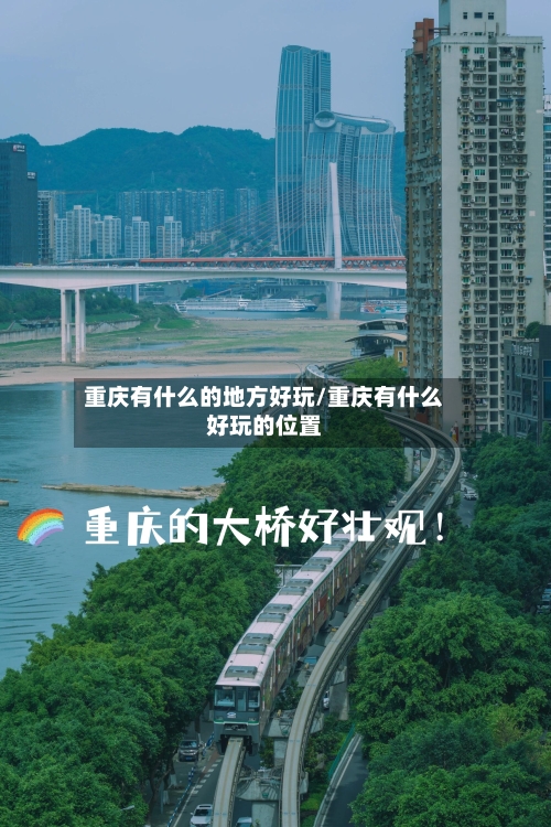 重庆有什么的地方好玩/重庆有什么好玩的位置-第2张图片