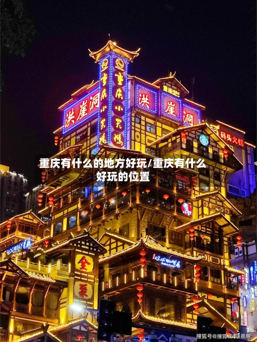 重庆有什么的地方好玩/重庆有什么好玩的位置-第3张图片