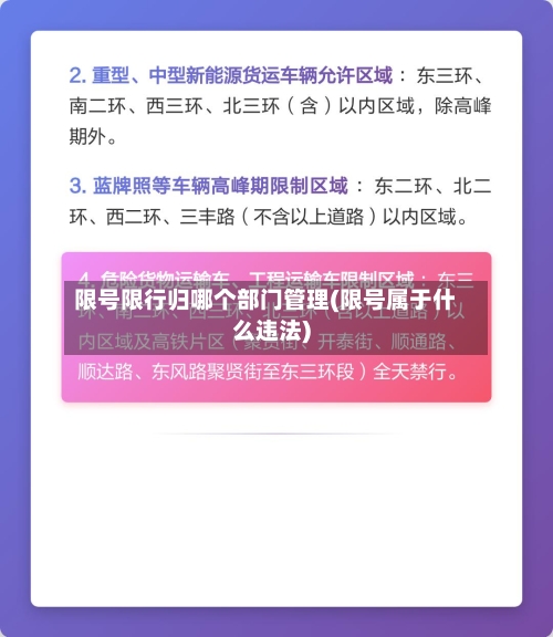 限号限行归哪个部门管理(限号属于什么违法)-第2张图片