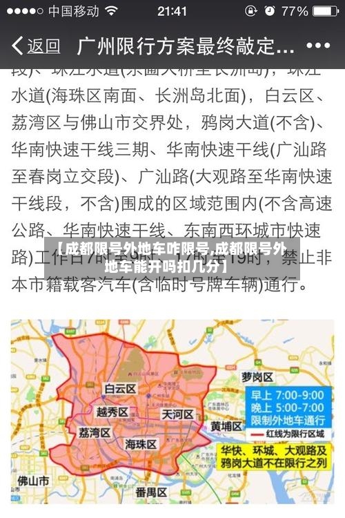 【成都限号外地车咋限号,成都限号外地车能开吗扣几分】