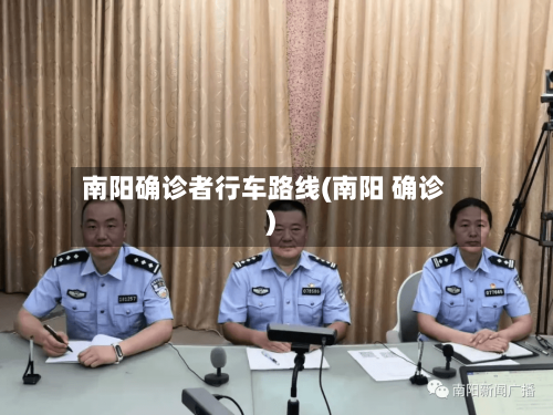 南阳确诊者行车路线(南阳 确诊)-第2张图片