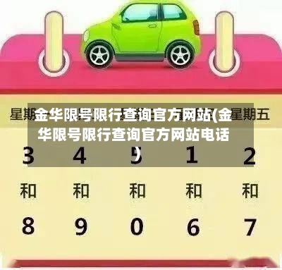 金华限号限行查询官方网站(金华限号限行查询官方网站电话)-第2张图片