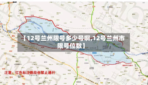 【12号兰州限号多少号啊,12号兰州市限号位数】-第2张图片