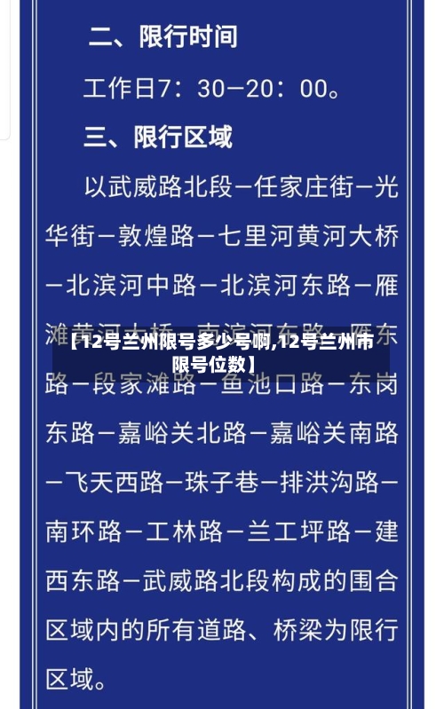 【12号兰州限号多少号啊,12号兰州市限号位数】