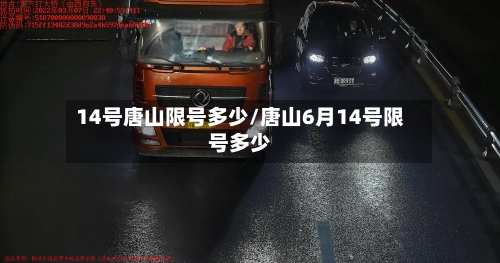 14号唐山限号多少/唐山6月14号限号多少