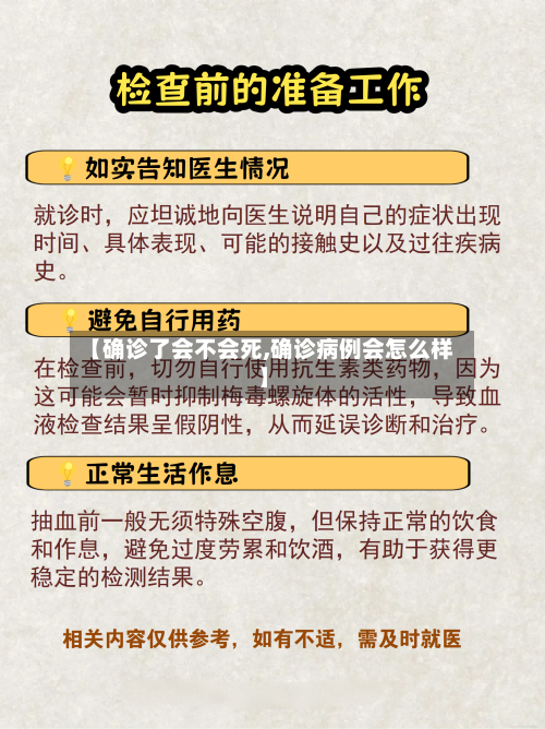【确诊了会不会死,确诊病例会怎么样】-第2张图片