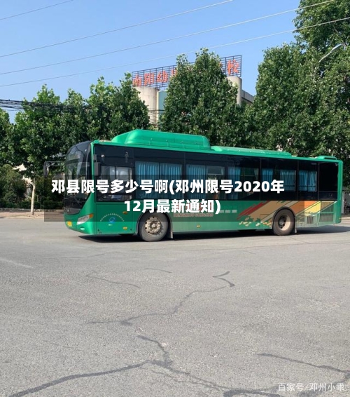 邓县限号多少号啊(邓州限号2020年12月最新通知)-第2张图片
