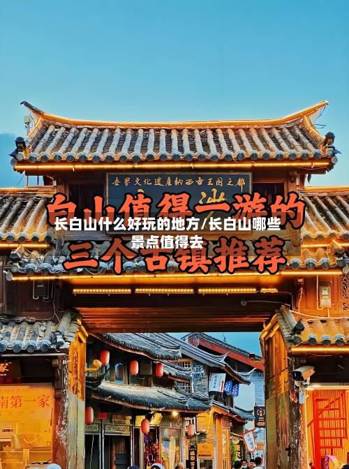 长白山什么好玩的地方/长白山哪些景点值得去