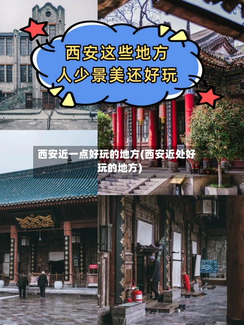 西安近一点好玩的地方(西安近处好玩的地方)