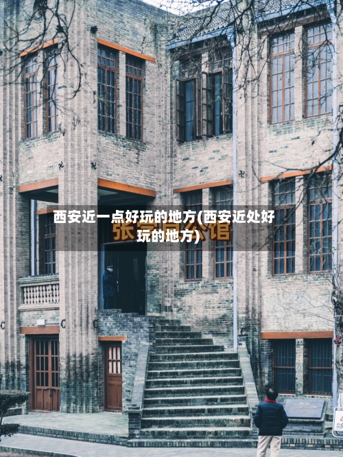 西安近一点好玩的地方(西安近处好玩的地方)-第2张图片