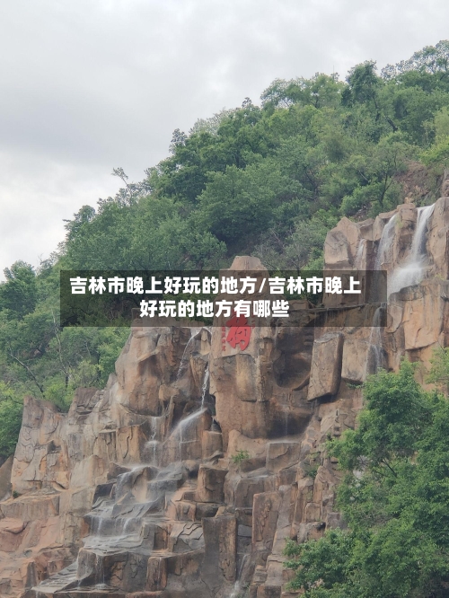 吉林市晚上好玩的地方/吉林市晚上好玩的地方有哪些-第2张图片