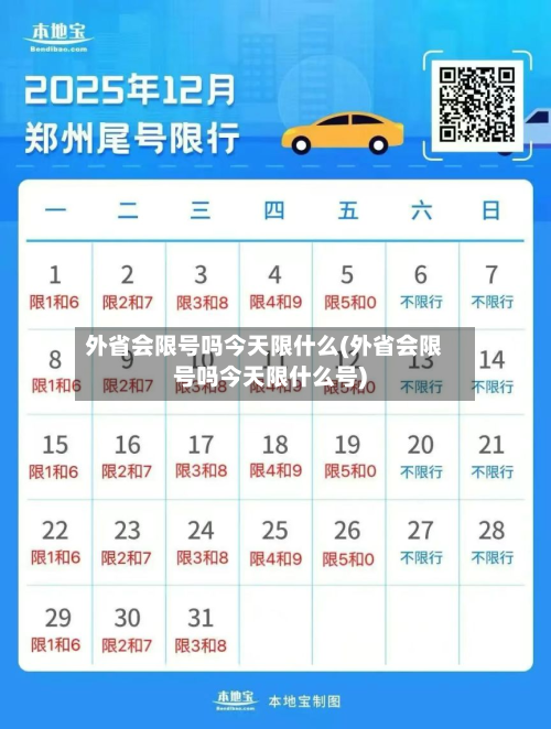 外省会限号吗今天限什么(外省会限号吗今天限什么号)