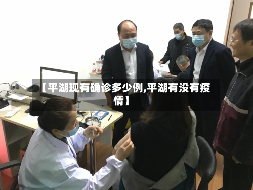 【平湖现有确诊多少例,平湖有没有疫情】