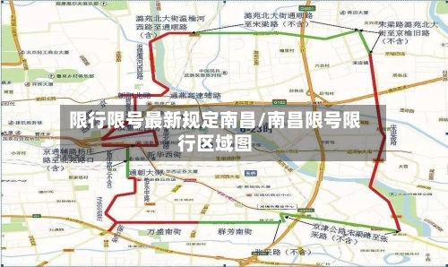 限行限号最新规定南昌/南昌限号限行区域图-第2张图片