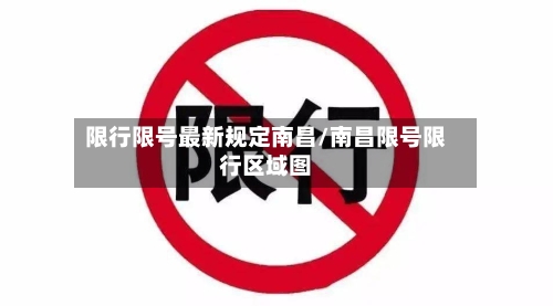 限行限号最新规定南昌/南昌限号限行区域图