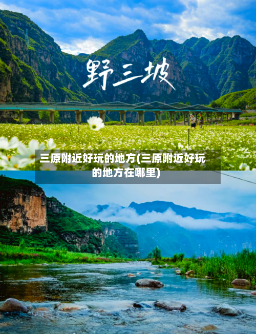 三原附近好玩的地方(三原附近好玩的地方在哪里)-第3张图片