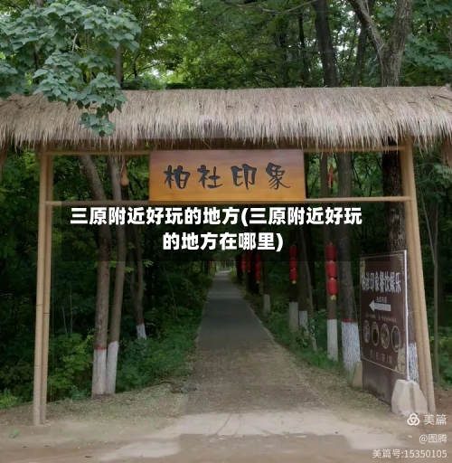 三原附近好玩的地方(三原附近好玩的地方在哪里)-第2张图片