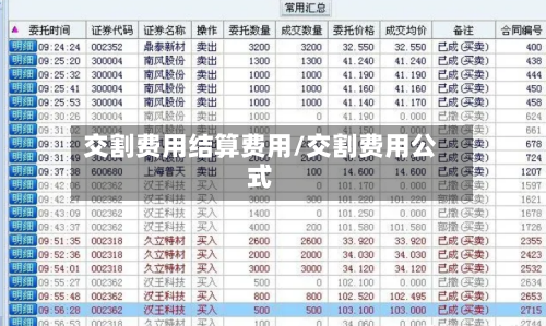 交割费用结算费用/交割费用公式
